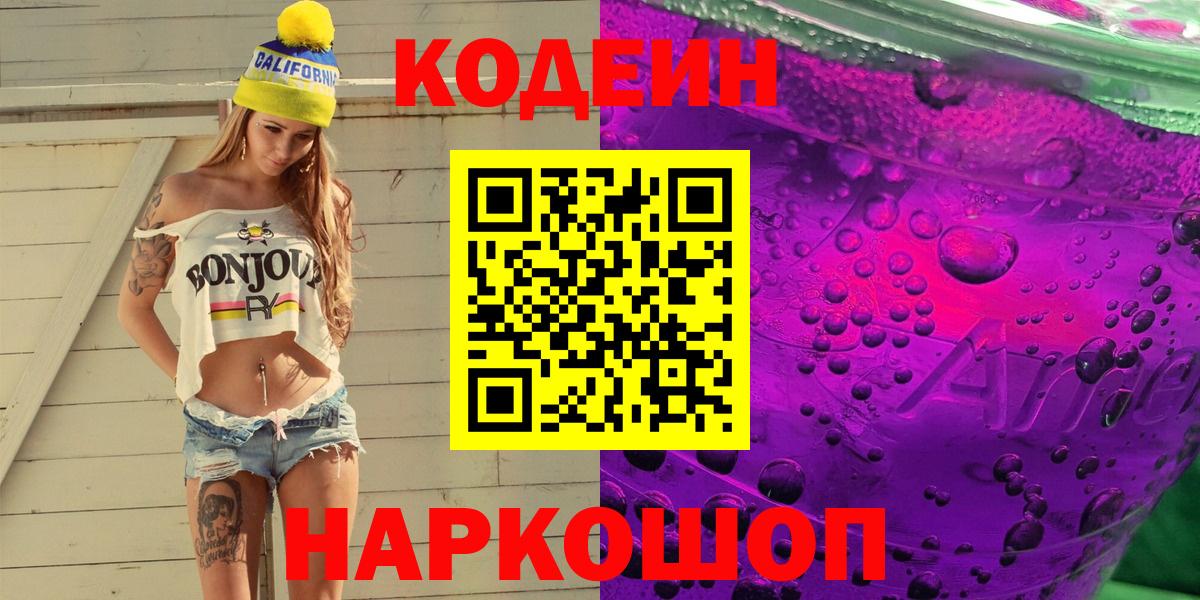 Кодеин Purple Drank  Вход с VPN  Ковров 