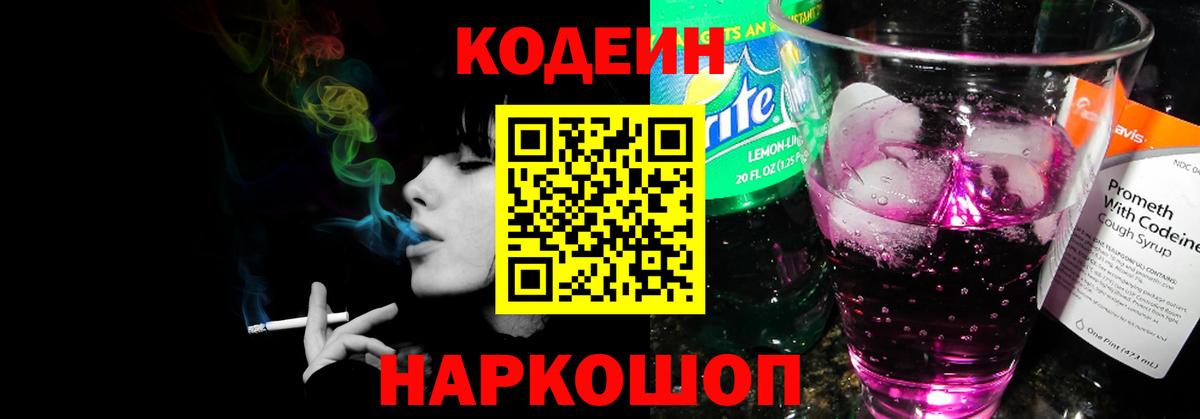 Codein напиток Lean (лин) Ковров
